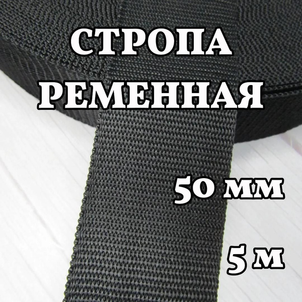Стропа Ременная Текстильная 50 мм, 26 г/м цвет Черный - 5 метров ...