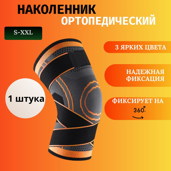 Наколенник ортопедический/ бандаж на колено - 1 штука купить на OZON по ...