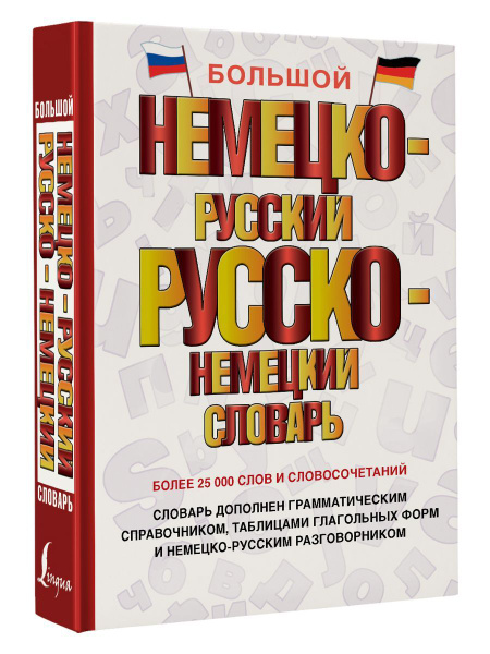 Большой немецко-русский русско-немецкий словарь - купить с доставкой по ...