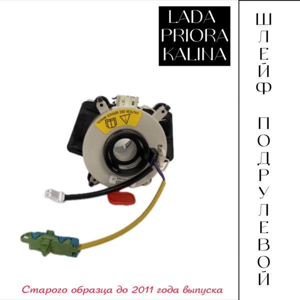 Шлейф подрулевой ЛАДА ПРИОРА КАЛИНА старого образца до 2011 года ...