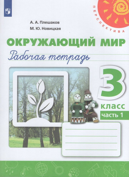 Окружающий мир. 3 класс. Рабочая тетрадь. Часть 1 - купить с доставкой ...