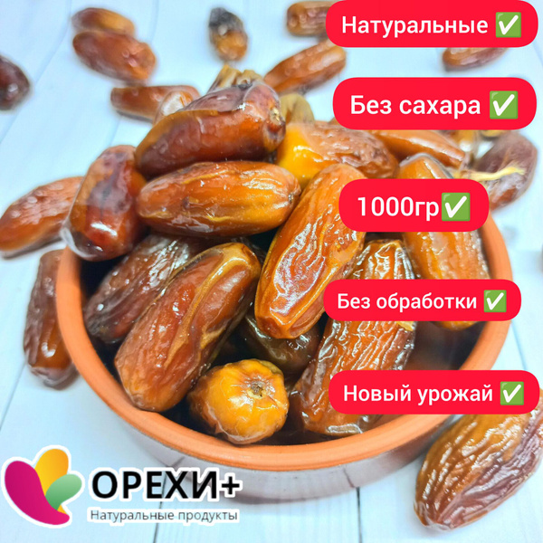Финики (Алжир) натуральные без сахара 1кг - купить с доставкой по ...
