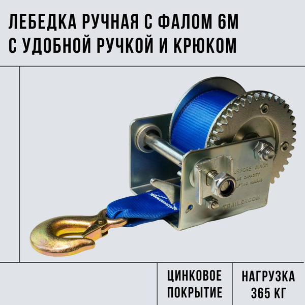 Лебедка ручная 365 кг с фалом 6м с удобной ручкой и крюком купить по ...