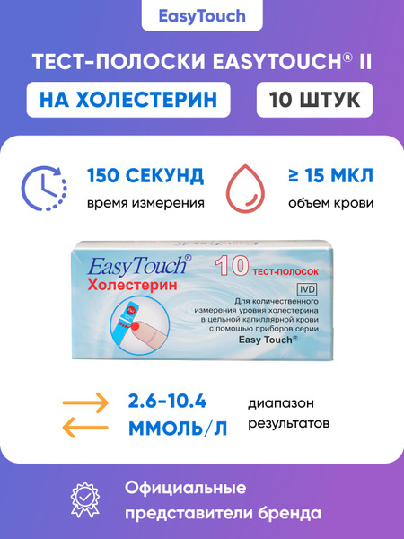 Тест-полоски на холестерин "EasyTouch" (ИзиТач), 10 шт - купить с ...