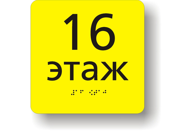 Номер этажа №16 р-р. 150х150мм.. Табличка тактильная с шрифтом Брайля ...