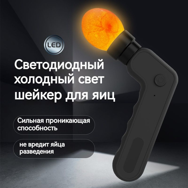 Овоскоп тестер яиц инкубационный, фонарик для определения зародыша в ...