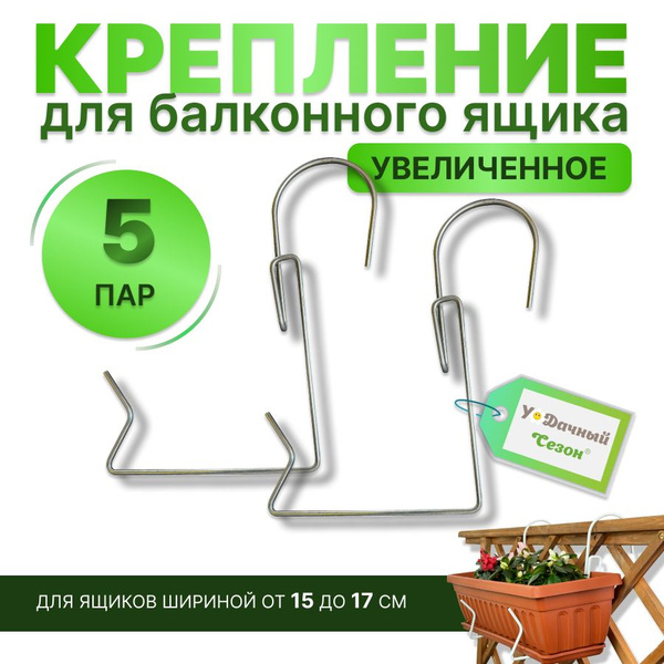 Держатель крепление большое для балконных ящиков универсальное, 5 пар ...
