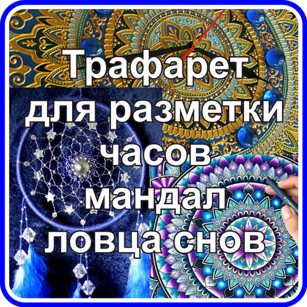 Характеристики Шаблон трафарет для разметки часов, мандал, ловца снов и ...