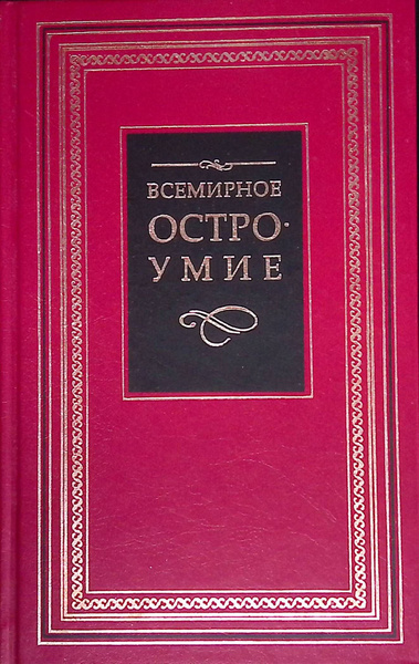 Всемирное остроумие - купить с доставкой по выгодным ценам в интернет ...
