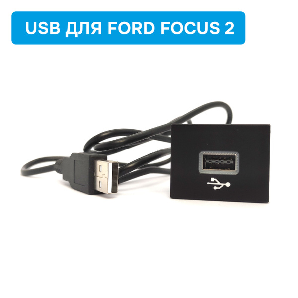 Панель (заглушка) USB с подсветкой для Ford Focus 2 чёрная купить на ...