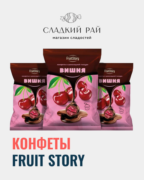 Конфеты FruitStory Вишня в шоколаде 1 кг - купить с доставкой по ...