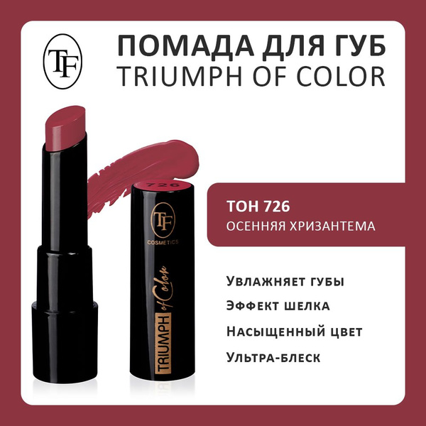 TF Помада для губ глянцевая TRIUMPH of Color, Тон 726 - купить с ...
