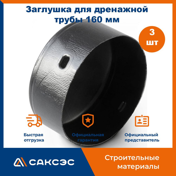Заглушка для дренажной трубы 160 мм, 3 штуки - купить с доставкой по ...