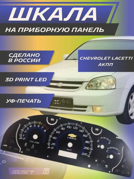Шкала для приборной панели Шевроле Лачетти АКПП - купить по выгодным ...