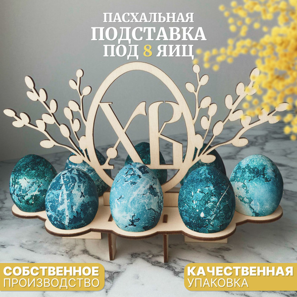 Подставка для яиц пасхальная деревянная Верба - купить с доставкой по ...