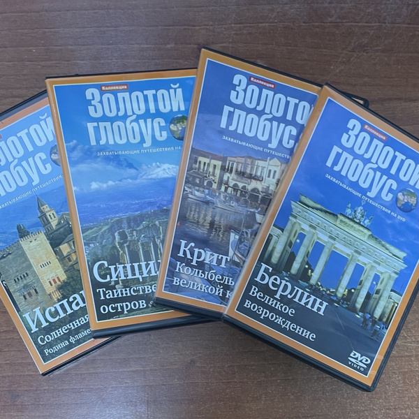 Набор из 4 DVD дисков. Золотой глобус: Берлин, Крит и другие. - купить ...
