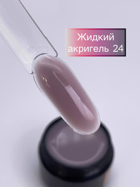 Жидкий полигель (акрилгель / акригель) для укрепления, наращивания ...