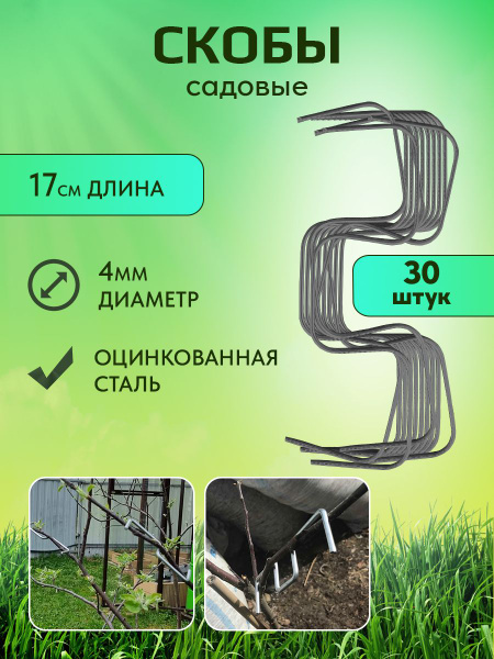 Садовые скобы для фиксации веток металлические из оцинкованой стали М ...