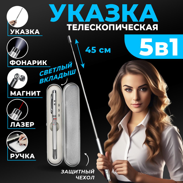 Ручка-указка лазерная для учителя, телескопическая с магнитом 5 в 1, в ...