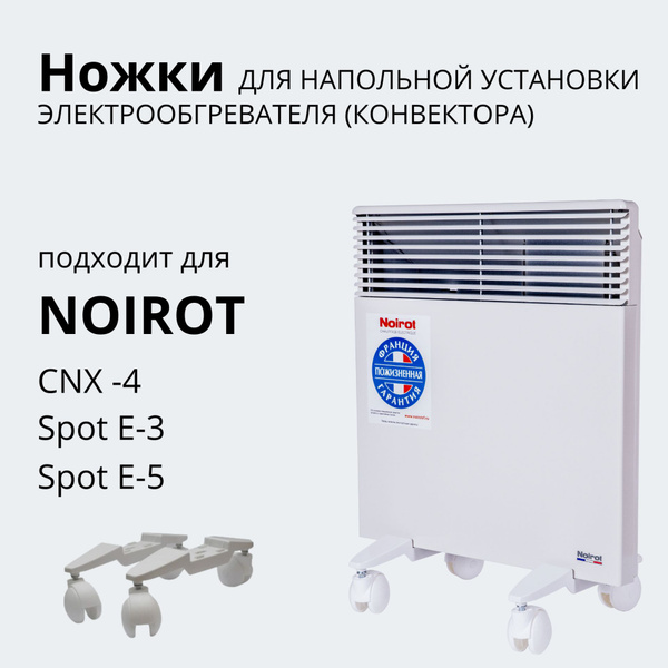 Ножки для конвектора NOIROT, комплект - купить с доставкой по выгодным ...