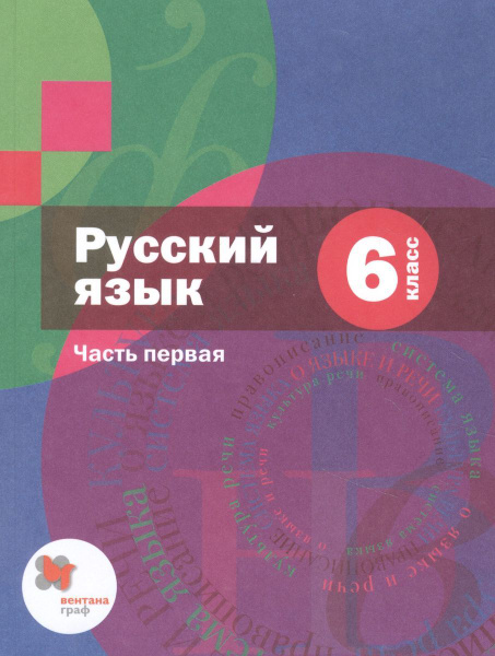 Учебник Вентана-Граф Русский язык. 6 класс. В 2 частях. Часть 1. 2020 ...