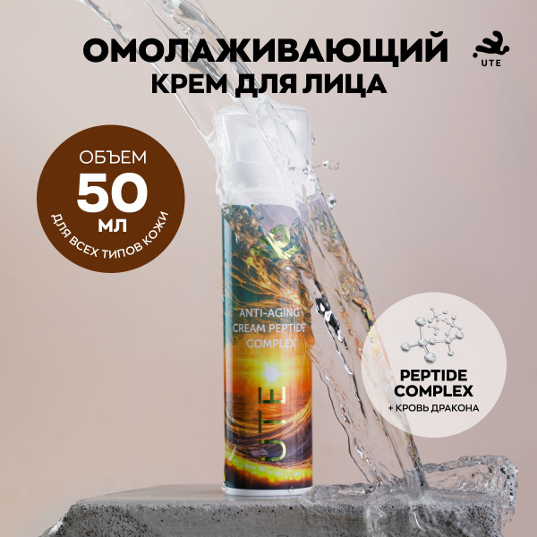 Крем для лица антивозрастной с пептидами / UTE Anti-Aging Cream Peptide ...