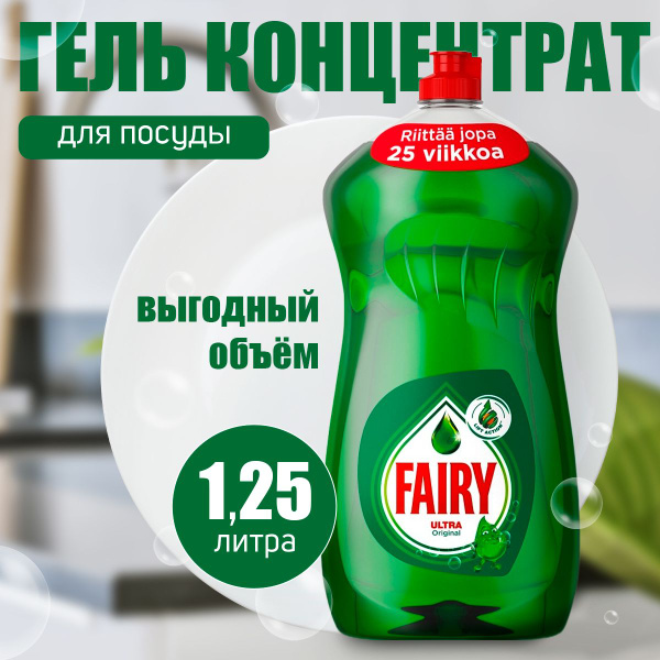 Гель-концентрат для мытья посуды Fairy Ultra Original 1250 мл. - купить ...