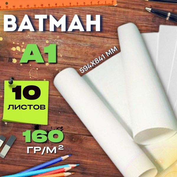 Ватман белый А1 10 листов 160г/м2 594*841мм набор бумага большого ...