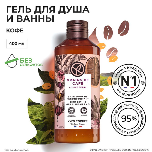 Yves Rocher / Ив Роше / Гель для душа с ароматом кофе 400 мл купить на ...