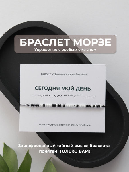 Браслет "СЕГОДНЯ МОЙ ДЕНЬ" с кодом на азбуке Морзе. Женский / мужской ...