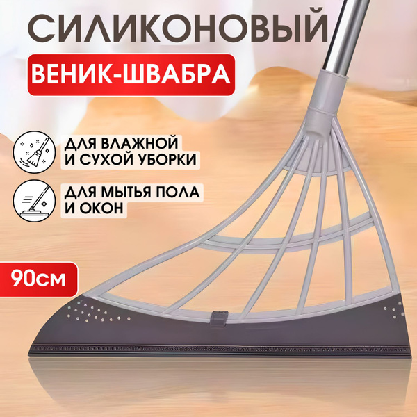 Силиконовый веник для уборки, щетка для уборки пола, водосгон для пола ...