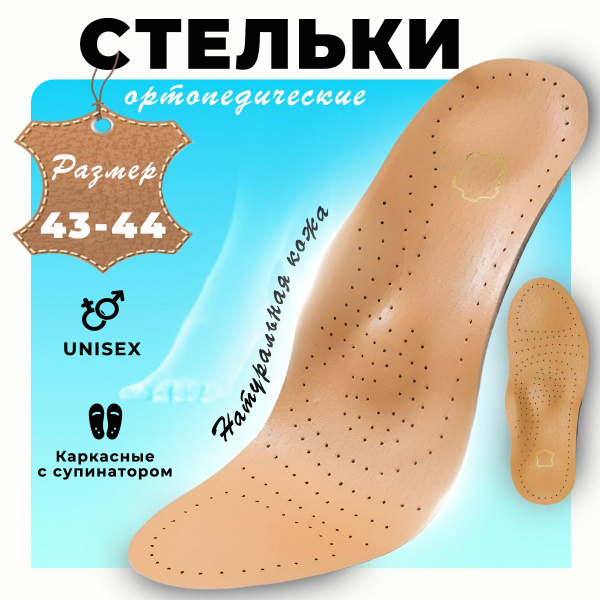 Стельки ортопедические кожаные, каркасные с супинатором от плоскостопия ...
