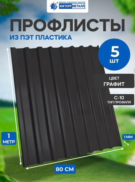 Профлист из ПЭТ профнастил пластиковый графит 5 шт. - купить с ...