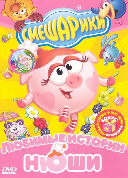 Смешарики. Любимые истории Нюши (региональное издание) (DVD) - купить с ...