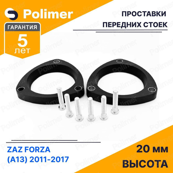 Проставки увеличения клиренса передних стоек для ZAZ FORZA (A13) 2011 ...