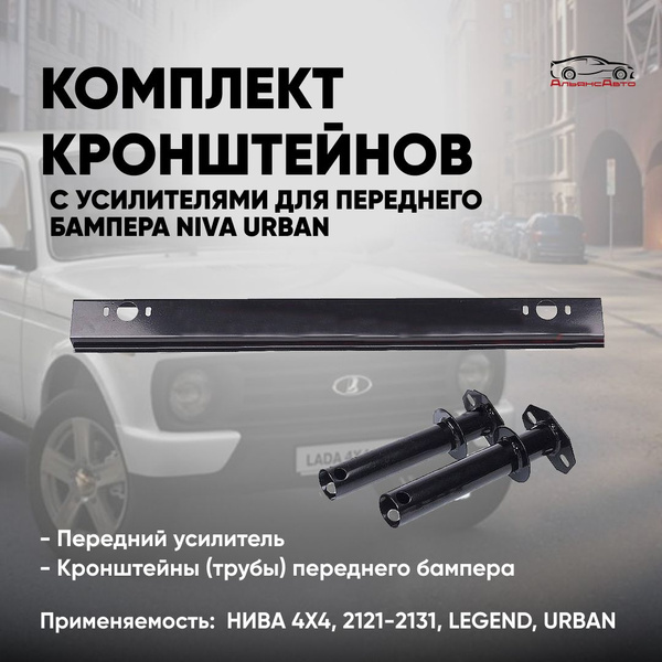 Усилитель (балка) переднего бампера на ниву 4х4 21214, Нива УРБАН, NIVA ...