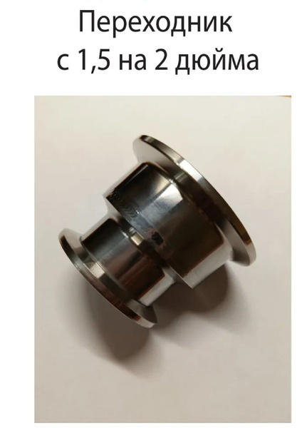 Переходник с клампа 1,5 на 2 дюйма, высота 45 мм - купить с доставкой ...