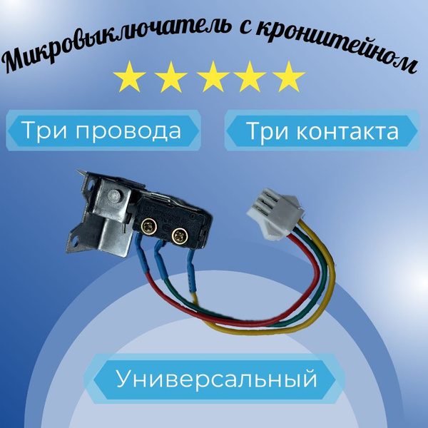 Микровыключатель с кронштейном для газовой колонки три провода фишка ...