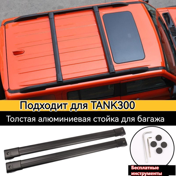 Багажные дуги TANK300 Для Танк 300 крыша багажник крыша багажник ...