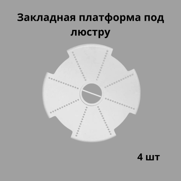 Закладная платформа под люстру для натяжного потолка 4 шт - купить с ...