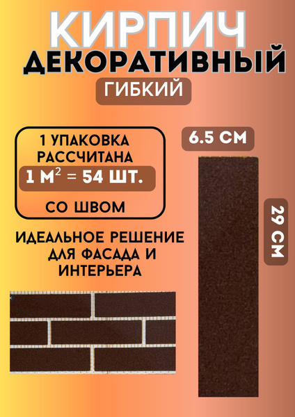 Гибкий камень Кирпич, коричневый, шоколадный, 6x29 см купить по ...