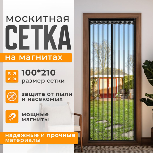 Москитная сетка на дверь на магнитах, шторка от насекомых на дверь ...