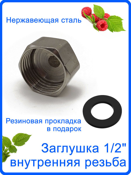 Заглушка на трубу 1/2" внутренняя резьба с прокладкой. Крышка для трубы ...