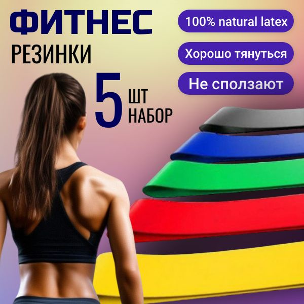 Резинки для фитнеса; Набор 5 шт; Для спорта; Для йоги, фитнеса и ...
