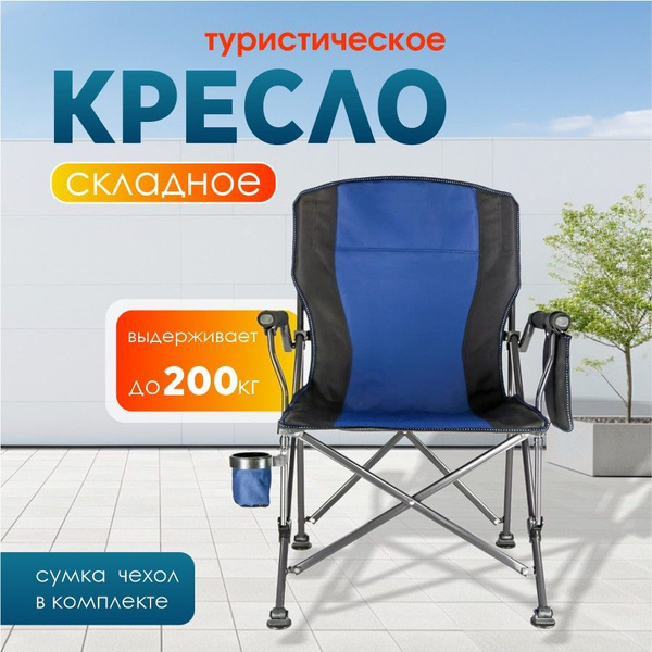 Складное туристическое кресло с подлокотниками - купить с доставкой по ...