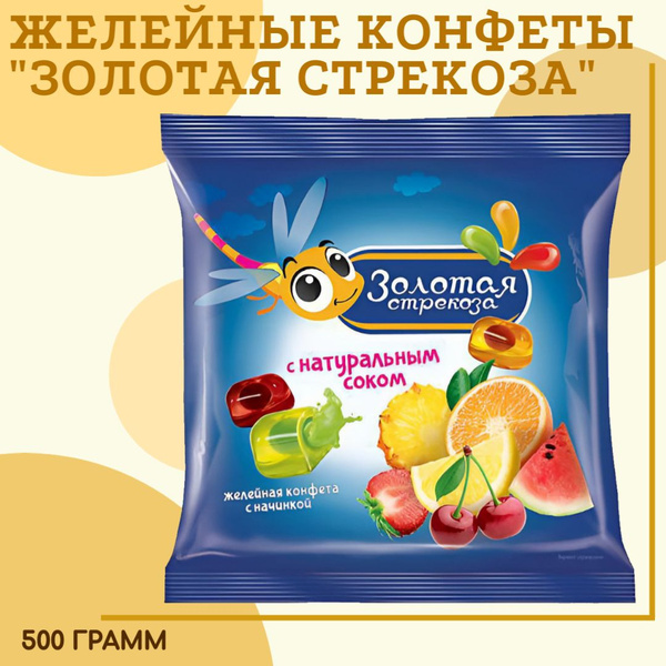Конфеты желейные с натуральным соком "Золотая Стрекоза" КДВ, 500 г ...