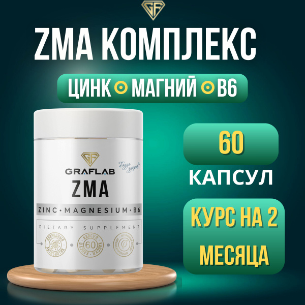 GraFLab, ZMA, зма комплекс, витамины для повышения тестостерона ...