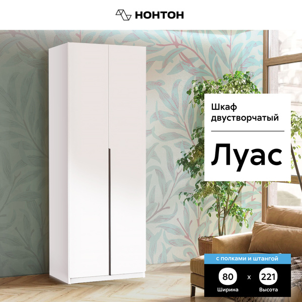 Шкаф распашной НОНТОН Луас с центральными полками и штангой, 80.1x50 ...