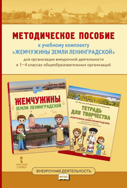 Методическое пособие к учебному комплекту Жемчужины земли Ленинградской ...