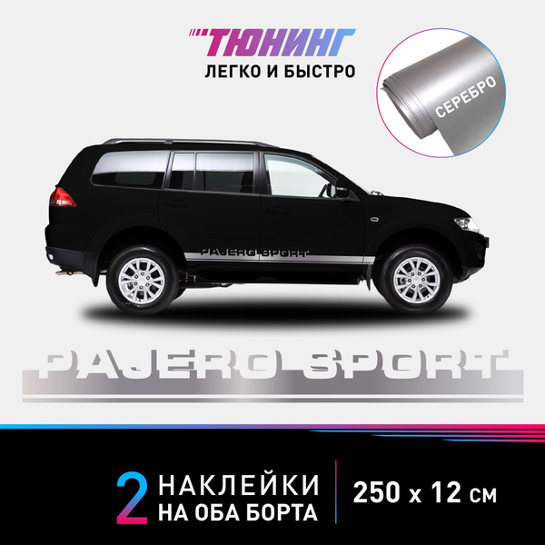 Наклейки на автомобиль Mitsubishi Pajero Sport серебряные наклейки